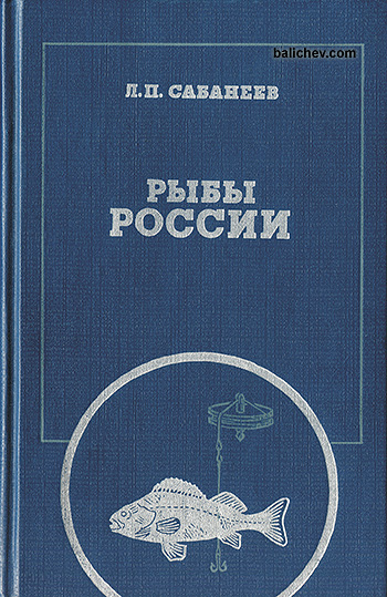 Сабанеев Рыбы России 1984 том 1