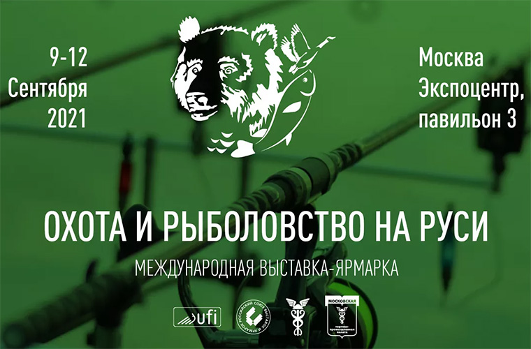 50-я выставка охота и рыболовство на руси сентябрь 2021