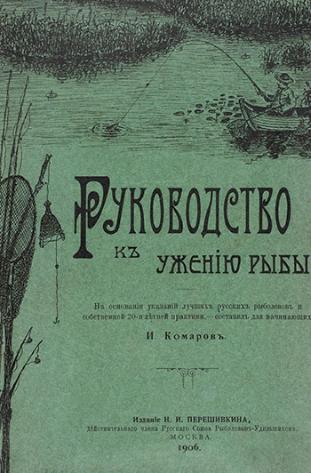 иван николаевич комаров руководство к ужению рыбы 1906