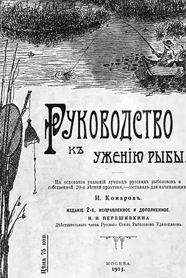 иван николаевич комаров руководство к ужению рыбы 1913