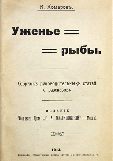 иван николаевич комаров ужение рыбы 1913