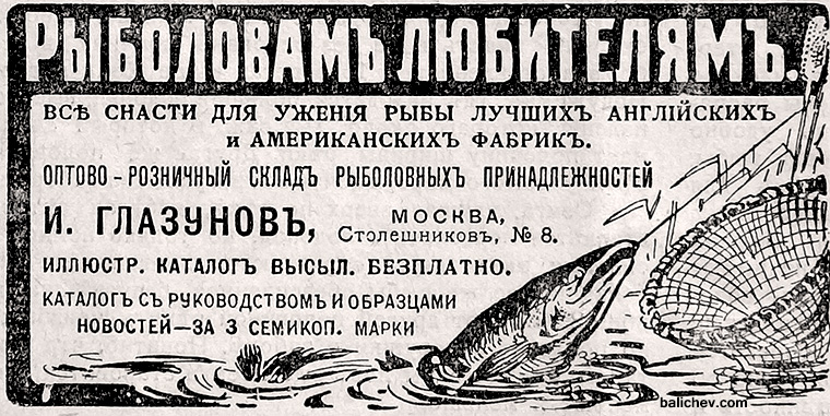 реклама рыболовного магазина глазунова 1912