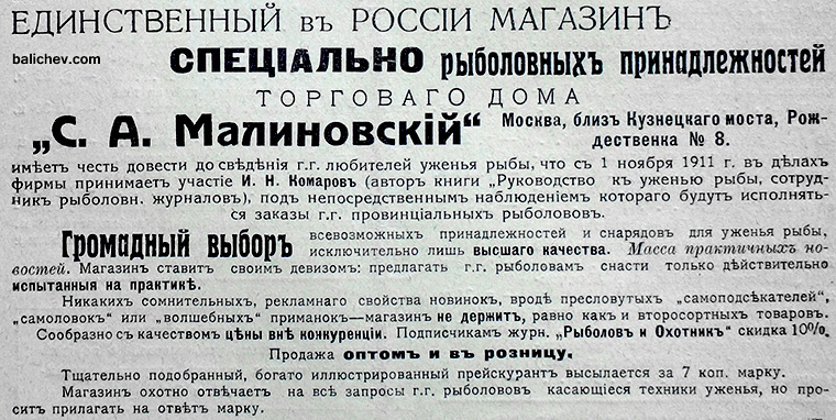 реклама рыболовного магазина малиновского 1912