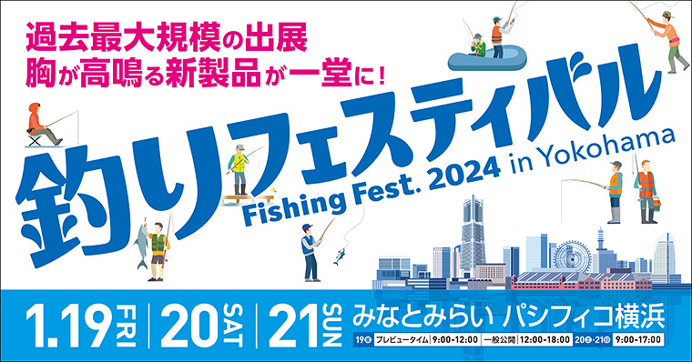 рыболовная выставка в иокогаме 2024 январь