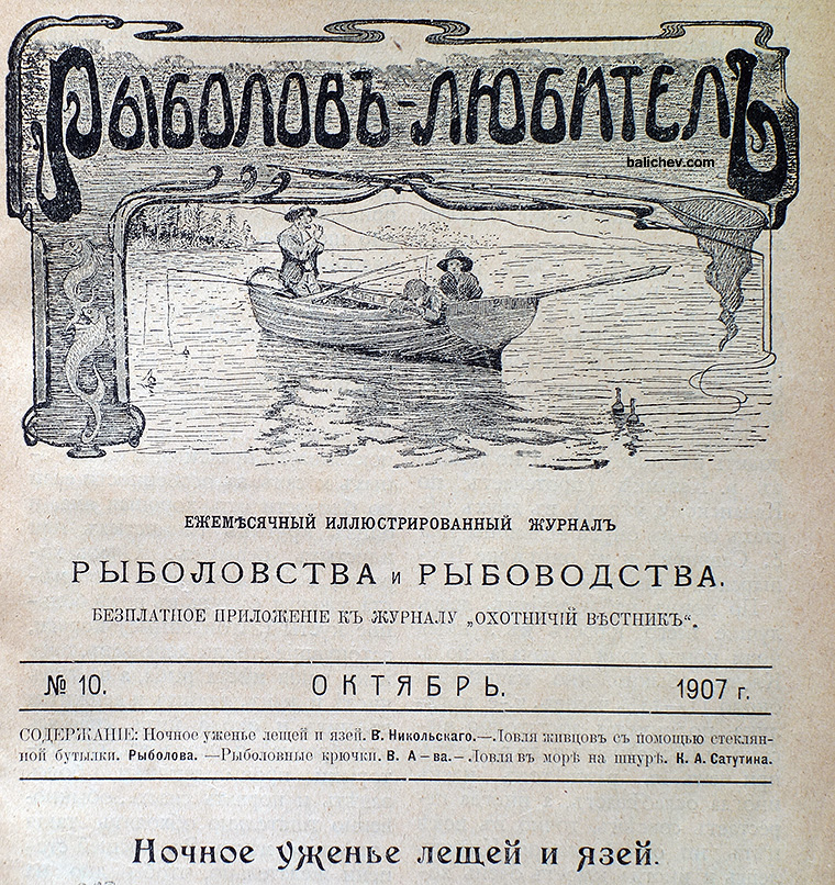 рыболов-любитель журнал 1907 год