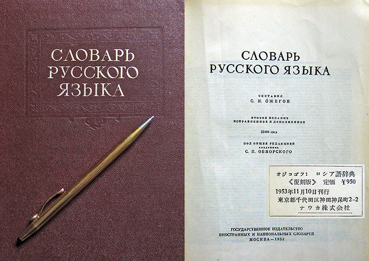 словарь Ожегова