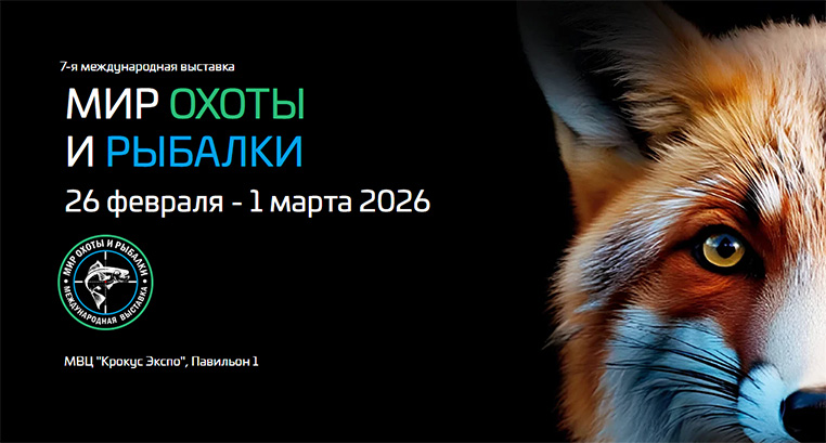 мир охоты и рыбалки февраль 2026 москва