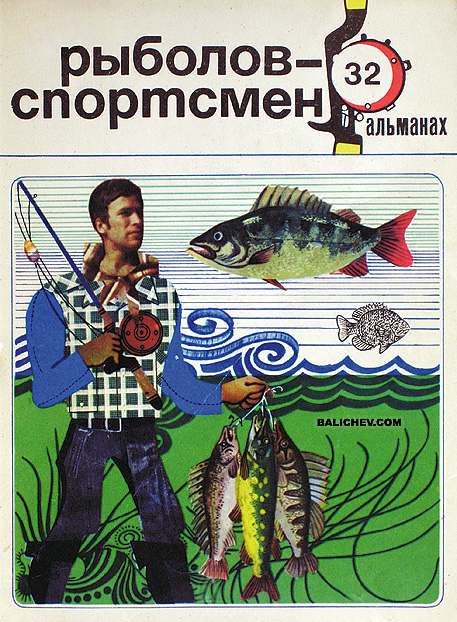 рыболов-спортсмен альманах 32